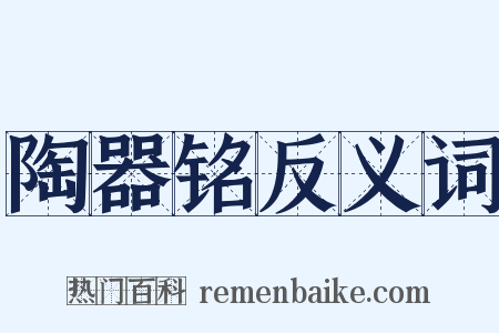 陶器铭反义词是什么意思的图片